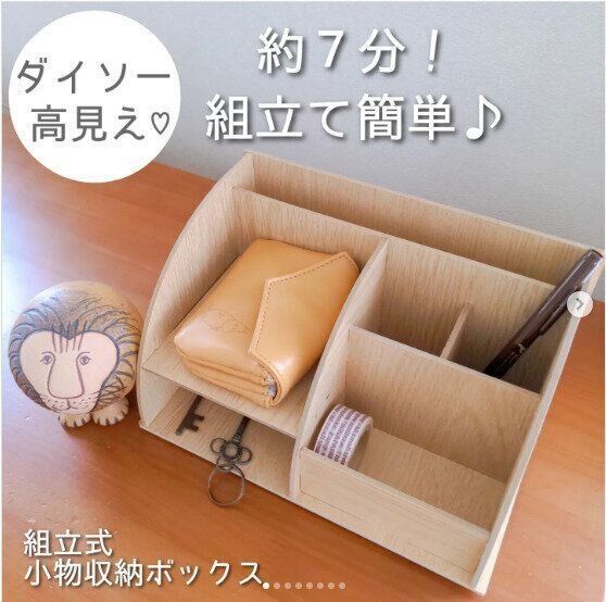 【ダイソー】見つけたら即買いすべし！組立式小物収納ボックスが高見え感はんぱない