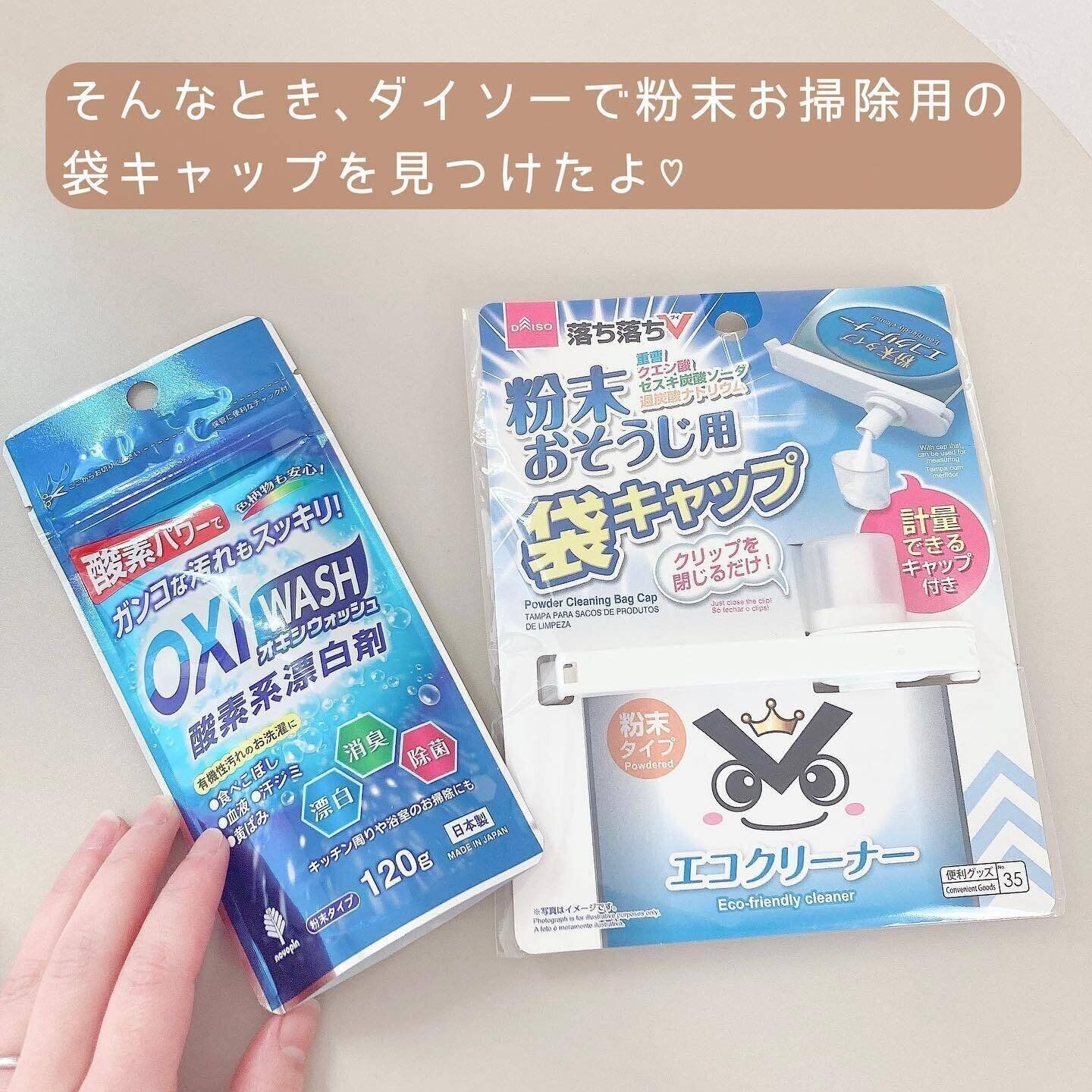 【ダイソー】詰め替え用がそのまま使える！「粉末おそうじ用袋キャップ」