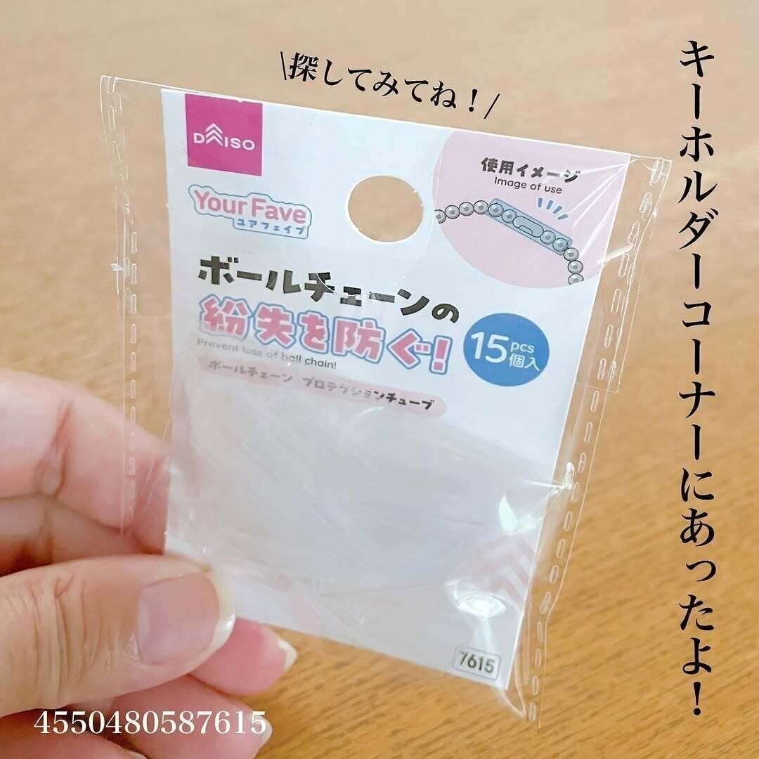 ずっと探してた商品！推し活にも「ボールチェーンプロテクションチューブ」
