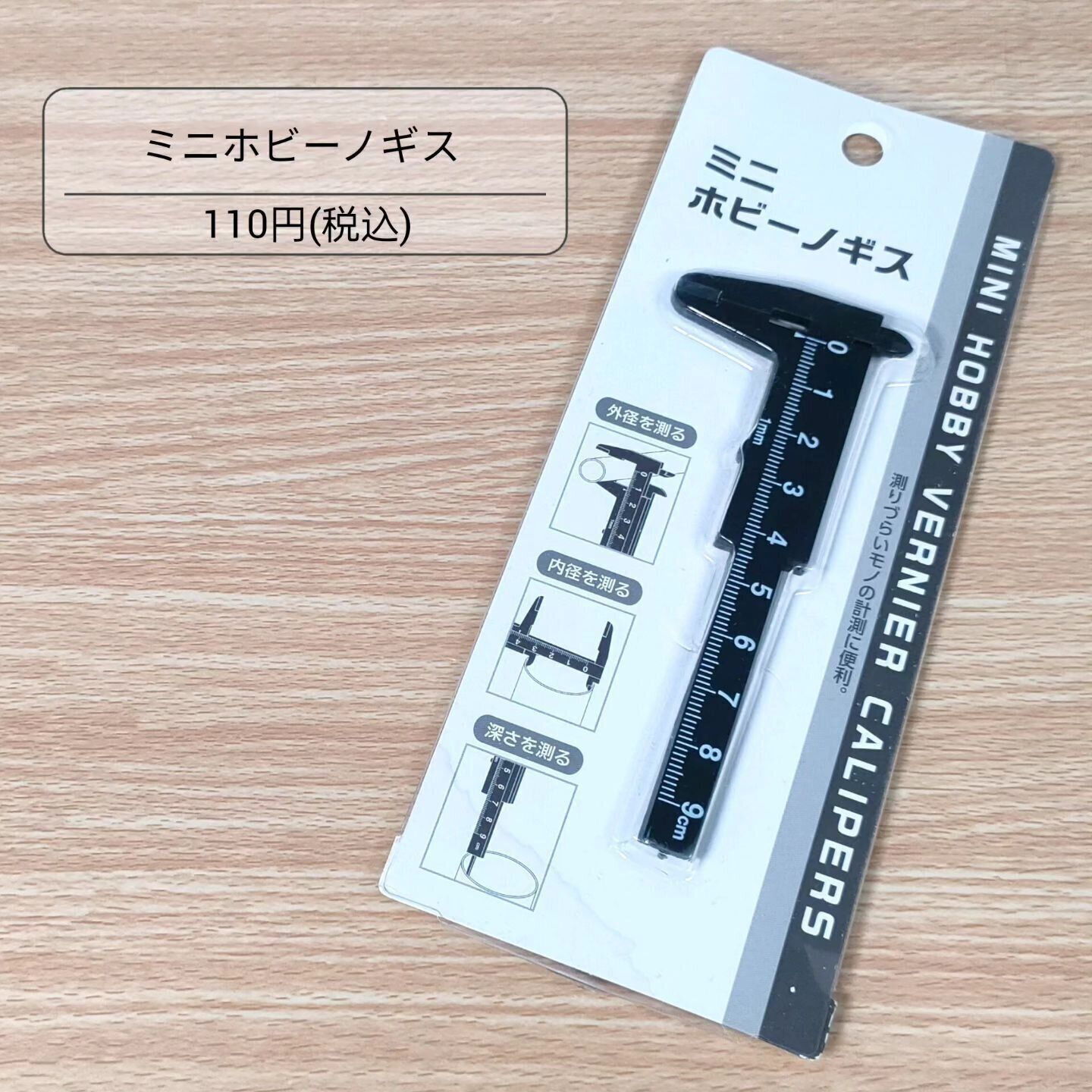 【セリア】1台で3役こなす！便利な「ミニホビーノギス」