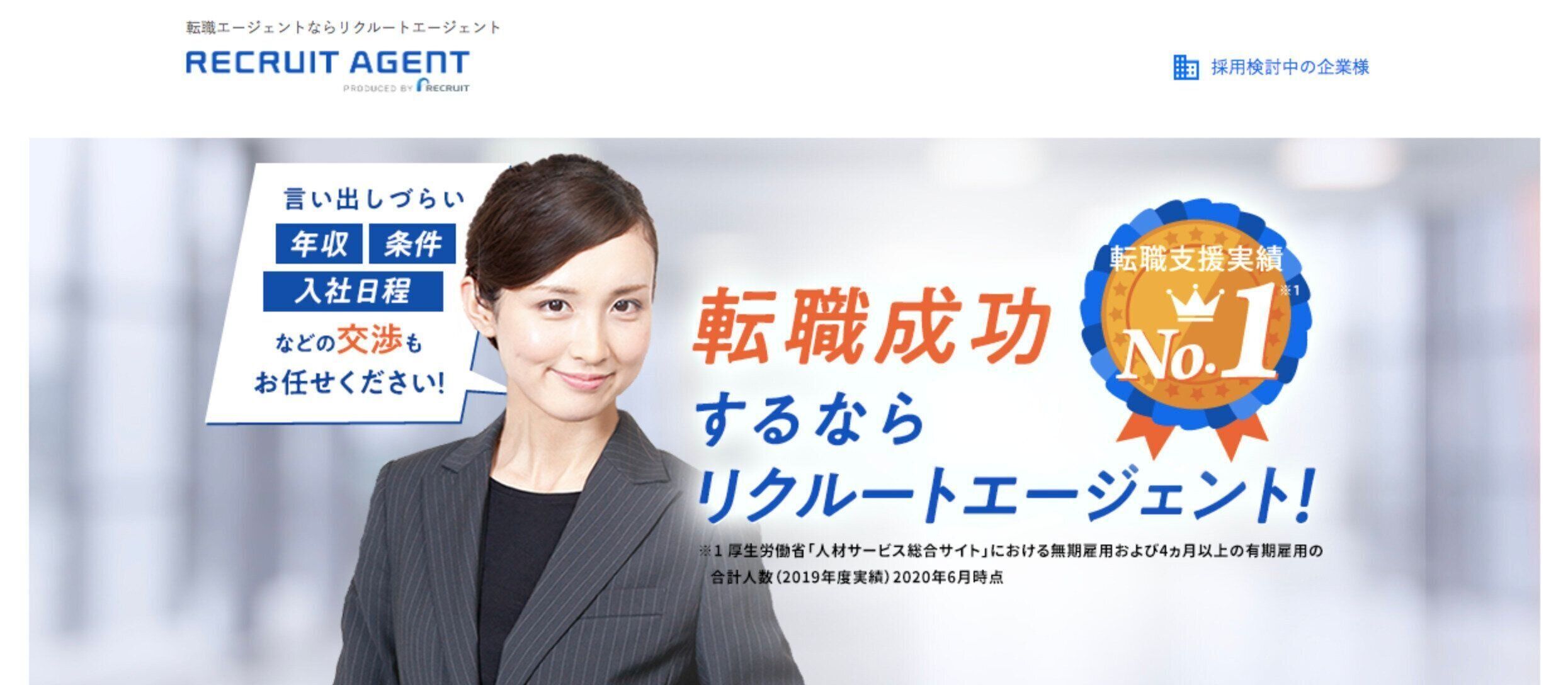 求人数No.1の転職エージェントである『リクルートエージェント（IT）』