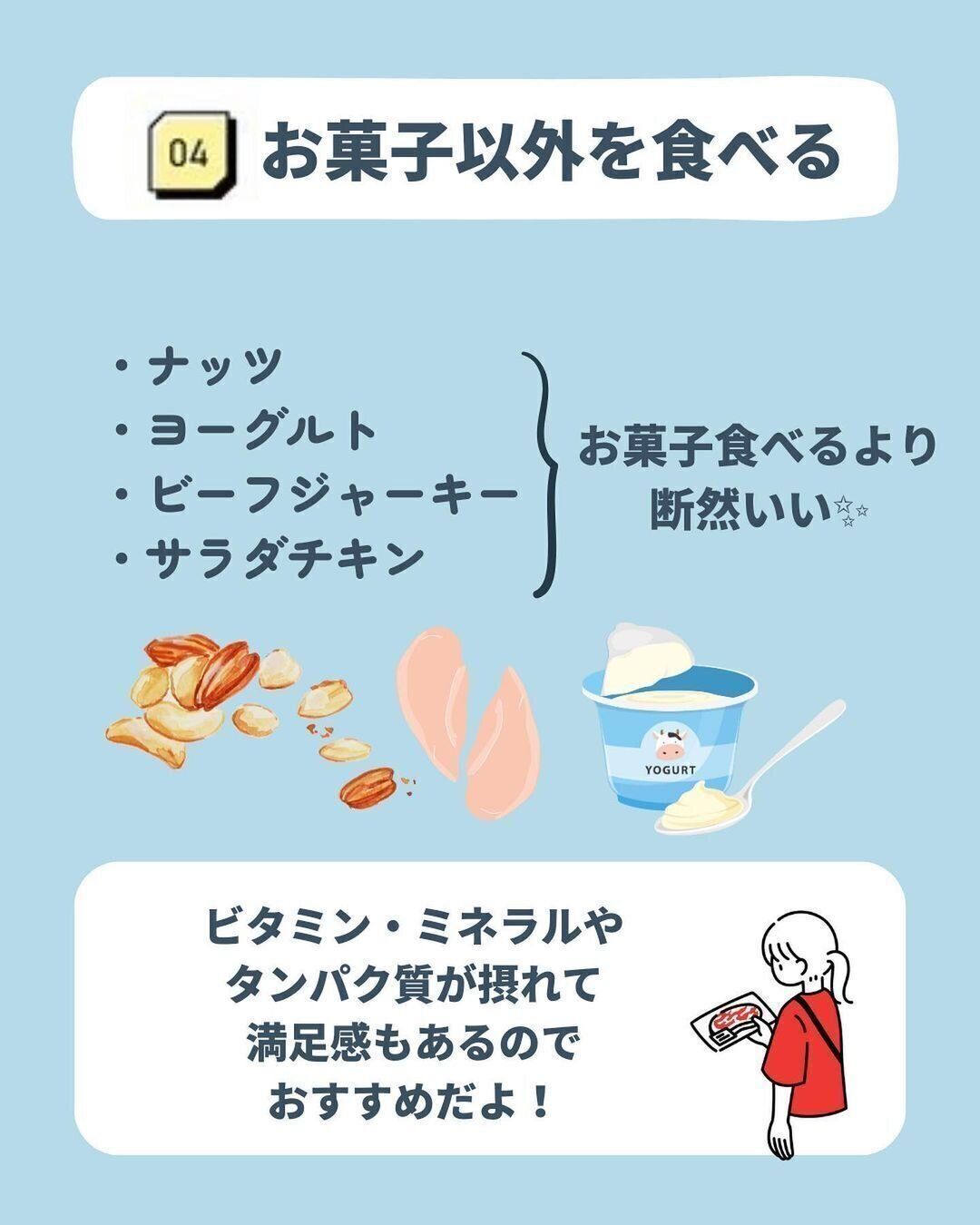 お菓子以外を食べる