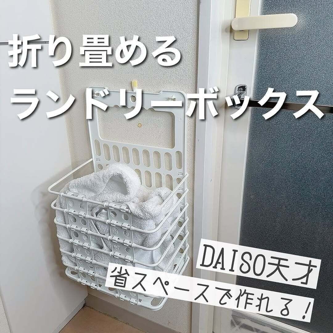 【ダイソー】ダイソーさん天才！SNSでバズったランドリーボックス