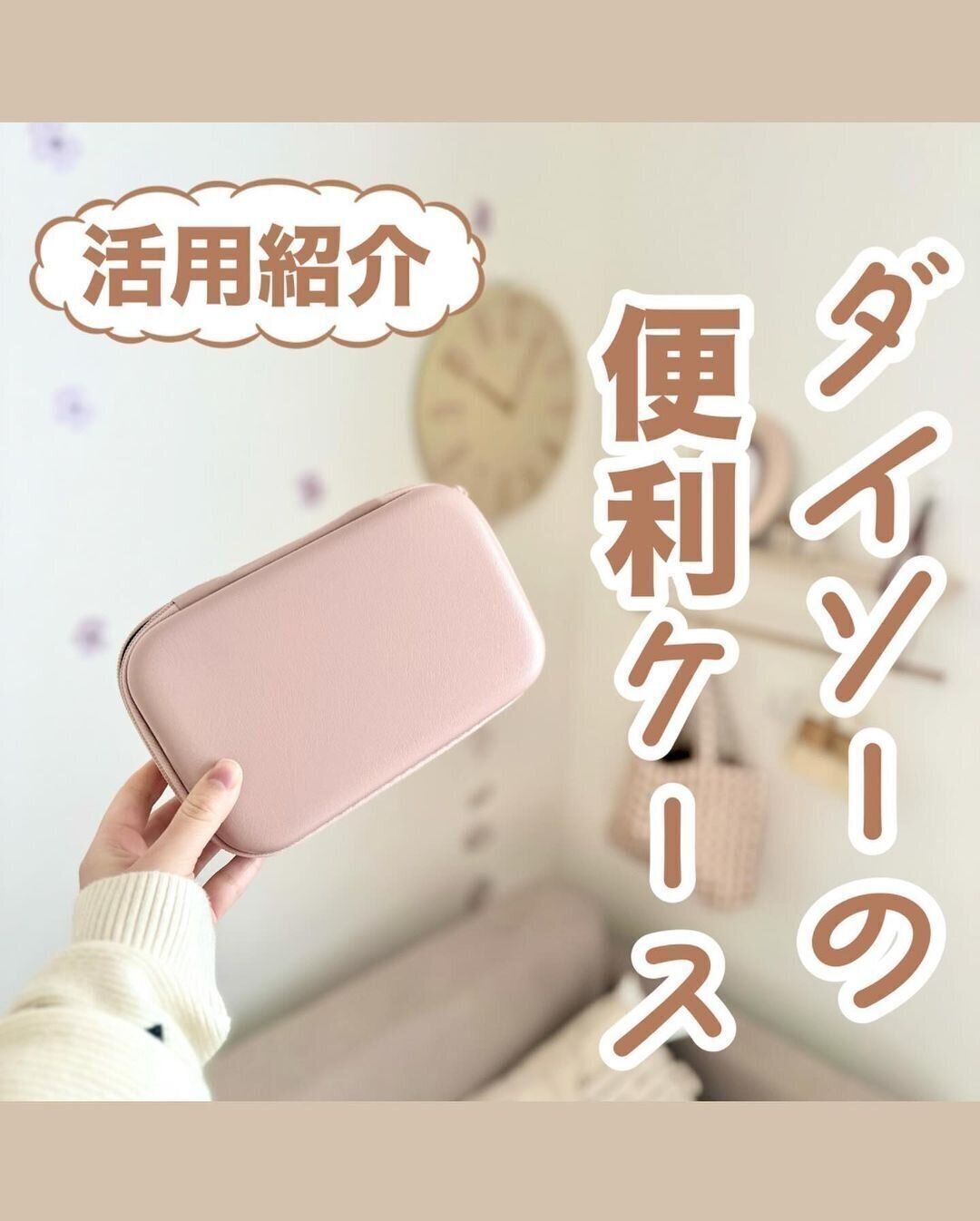 【ダイソー】しっかりしてて衝撃にも強いハードケースがダイソーで買える