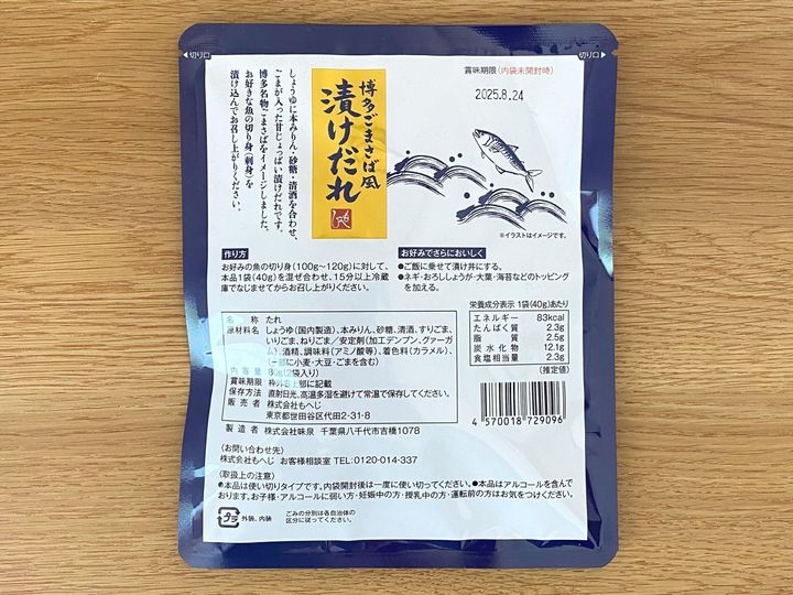 博多ごまさば風漬けだれ