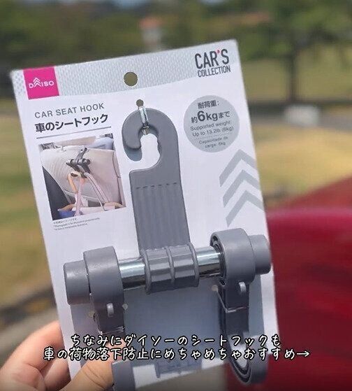 車でのお出かけにはこれ！「車のシートフック」