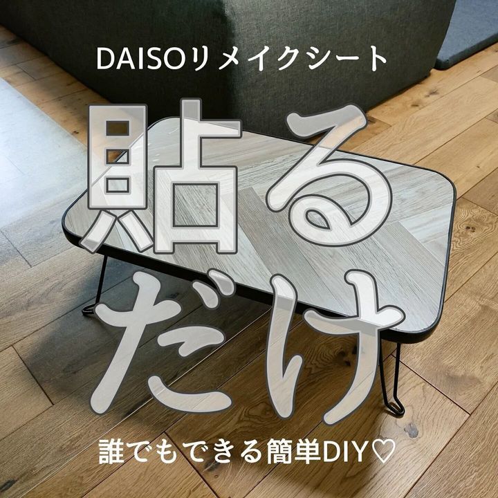 【ダイソー】リメイクシートで汚れが目立つ家具や小物も生まれ変わる!