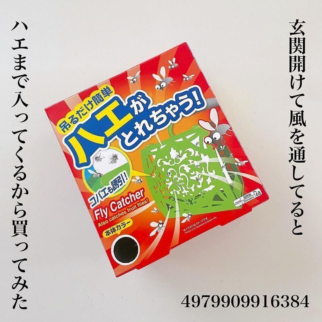 ハエがとれちゃう！