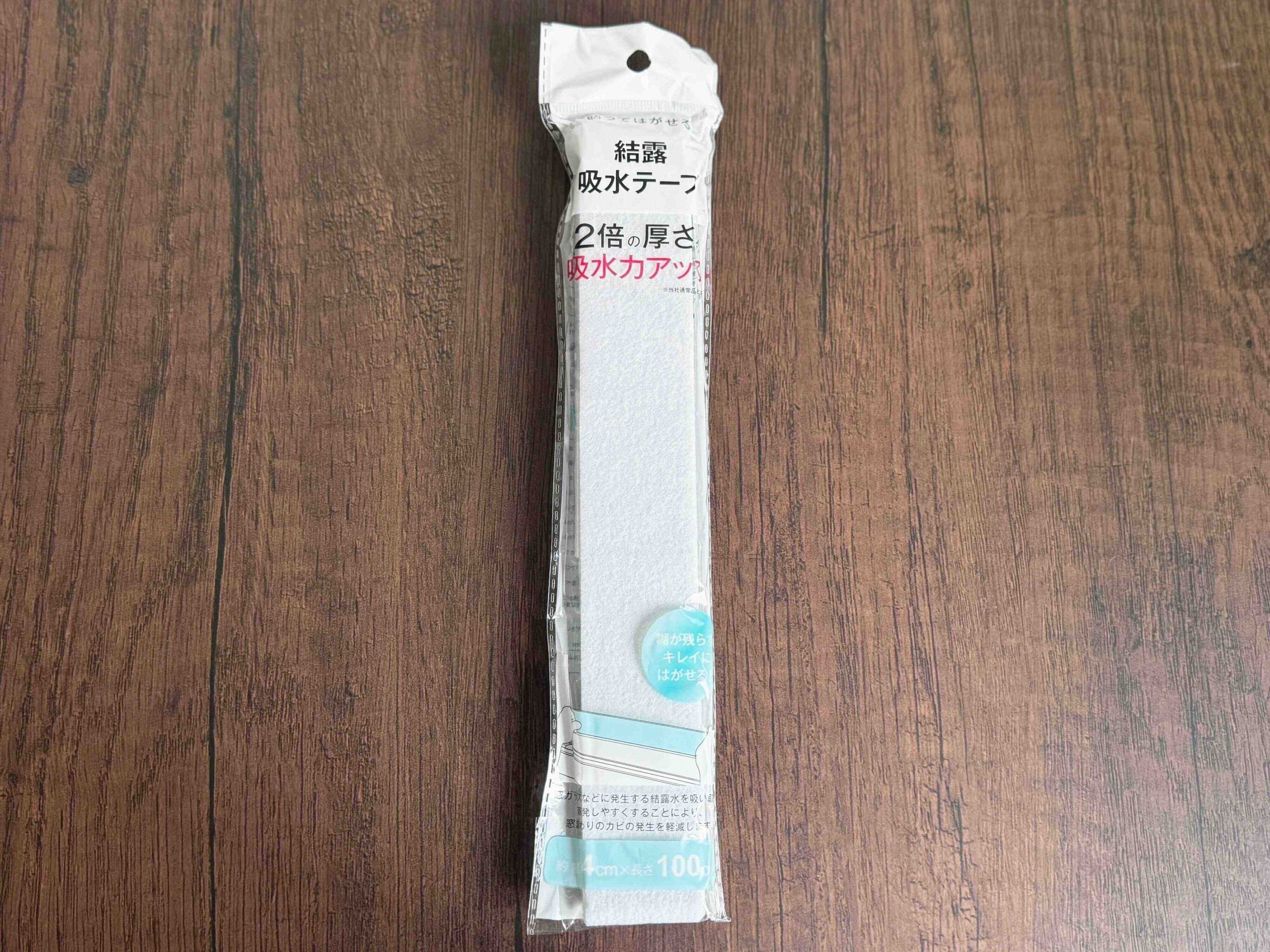3．貼ってはがせる結露吸水テープ
