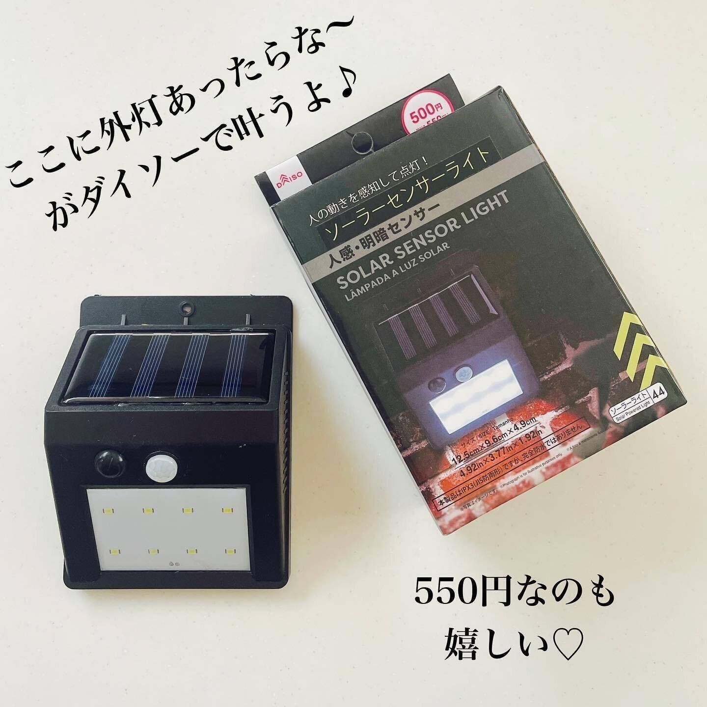 【ダイソー】エコに使用できる！「ソーラーセンサーライト」