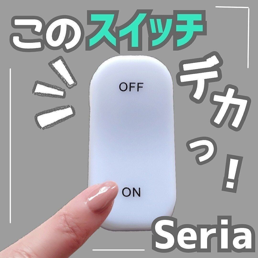 【セリア】本当はスイッチではありません...