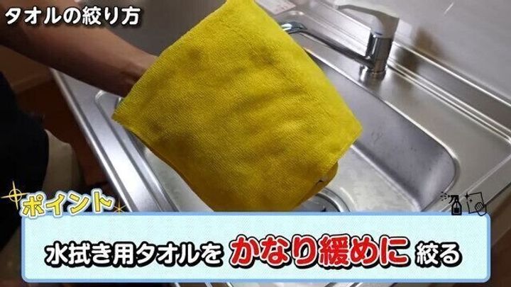 1.水拭き用タオルを緩めに絞る
