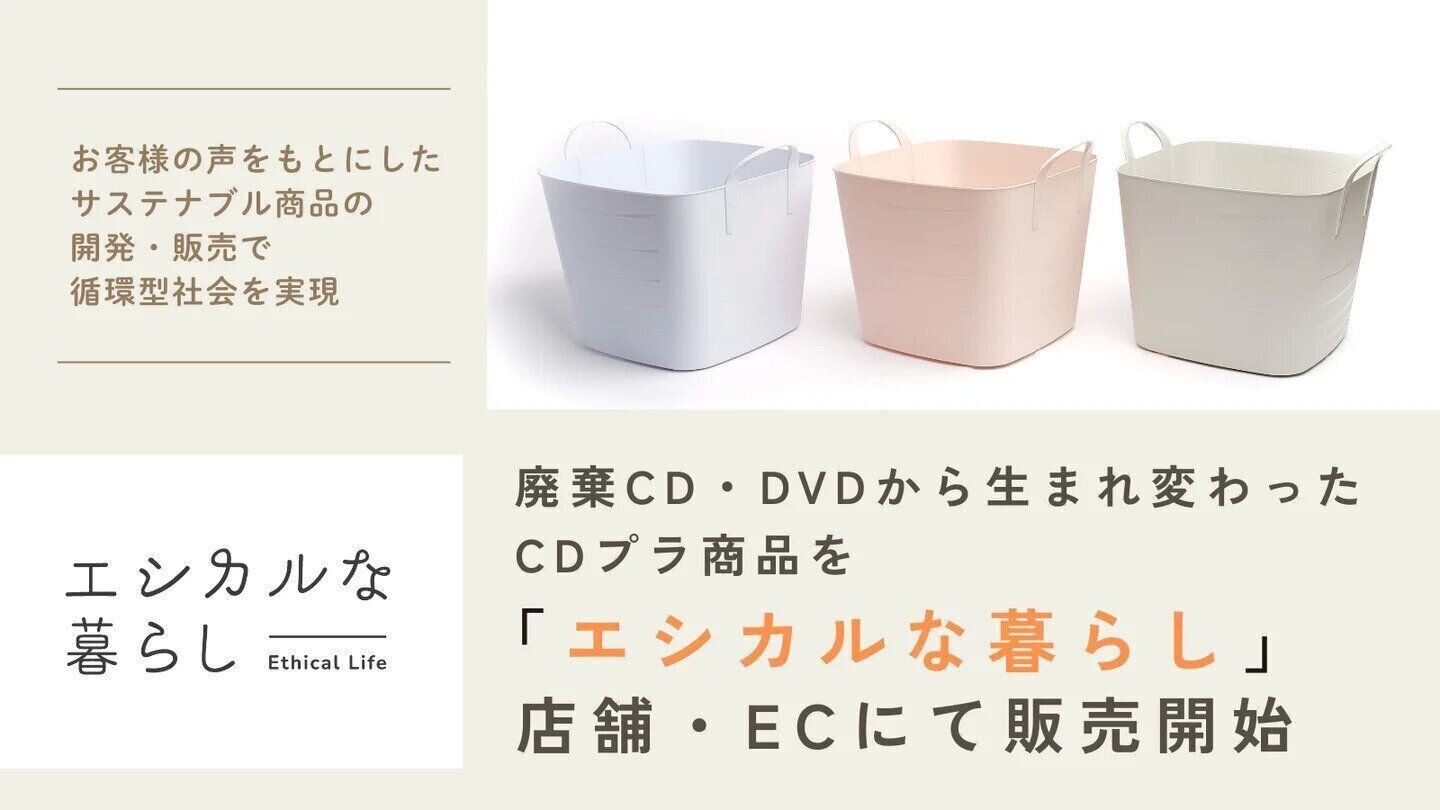 廃棄CD・DVDから生まれたCDプラ商品
