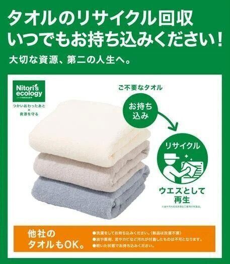 ニトリのタオル回収