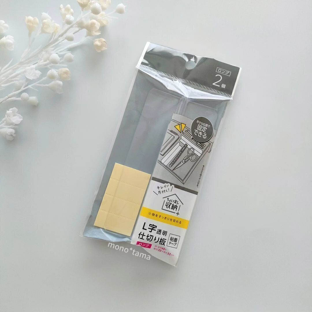 引き出し等の整理に便利！「L字透明仕切り板」