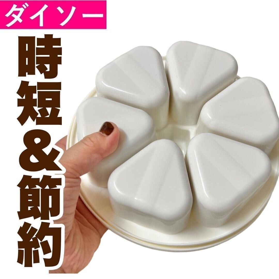 【ダイソー】価格が通販の7分の1！おにぎりメーカー