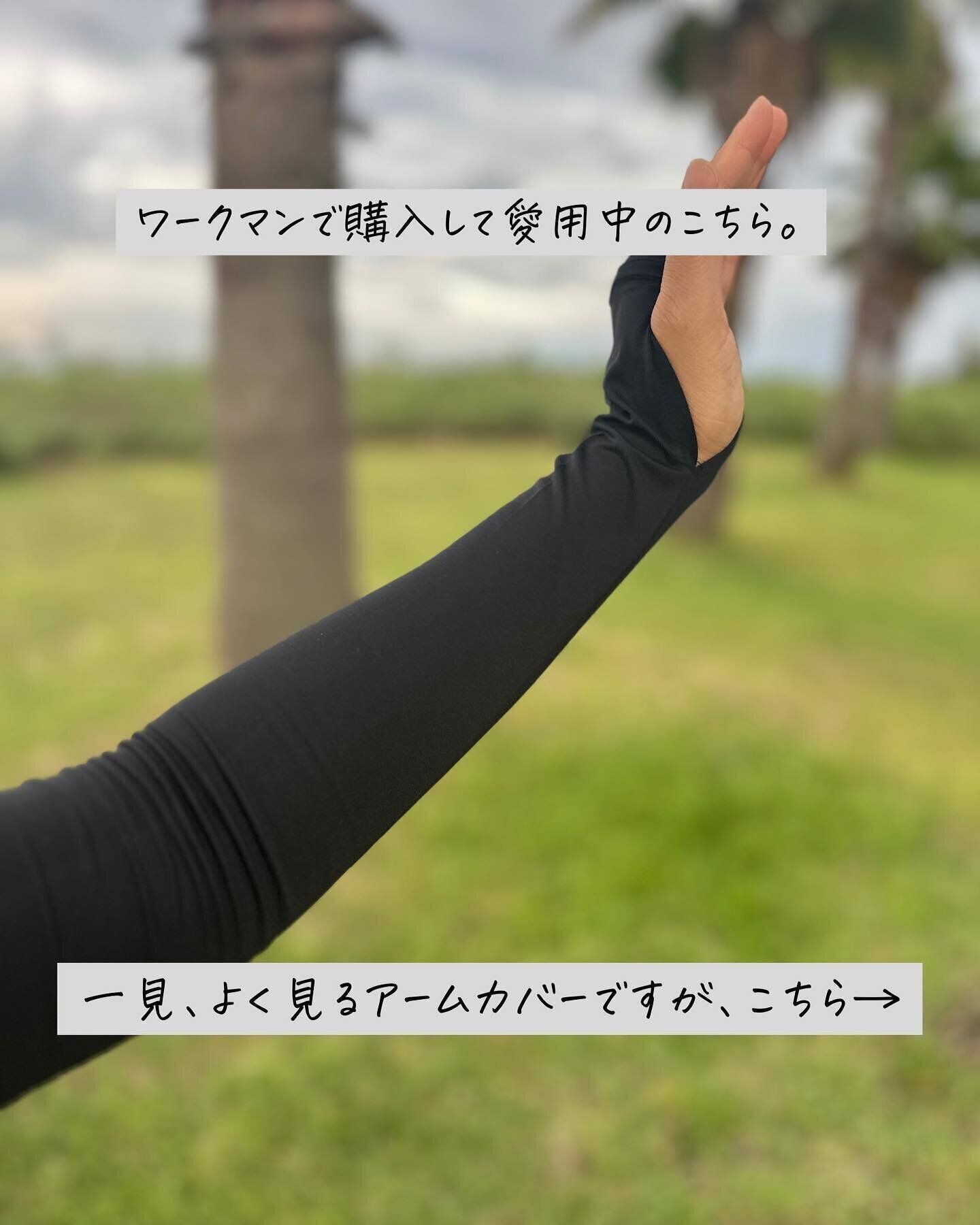 【ワークマン】一石二鳥の便利アイテム「アームスリーブ」