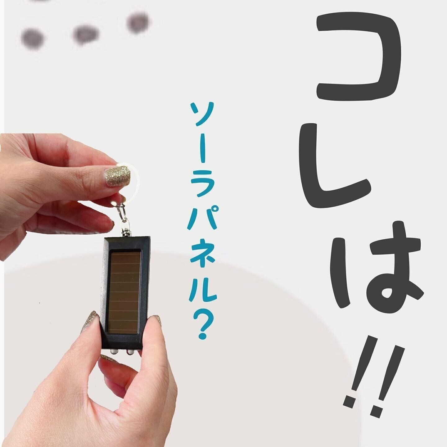 【セリア】いざというときに便利！ソーラーライト