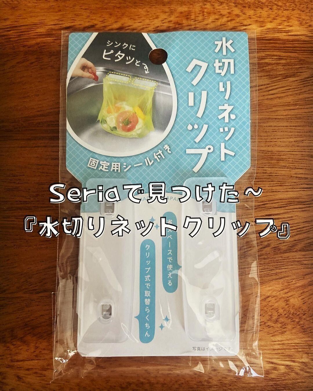 【セリア】新商品の水切りネットクリップがSNSで早くも話題