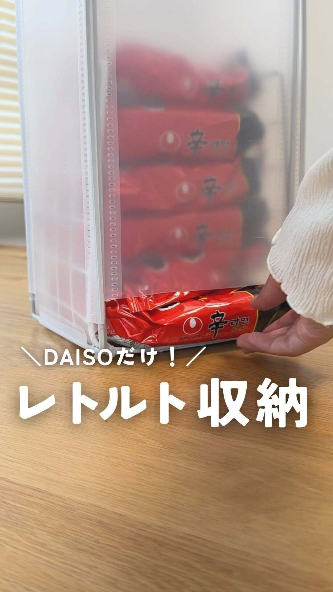 【ダイソー】簡単すぎる！ダイソーだけでできるレトルト収納を紹介