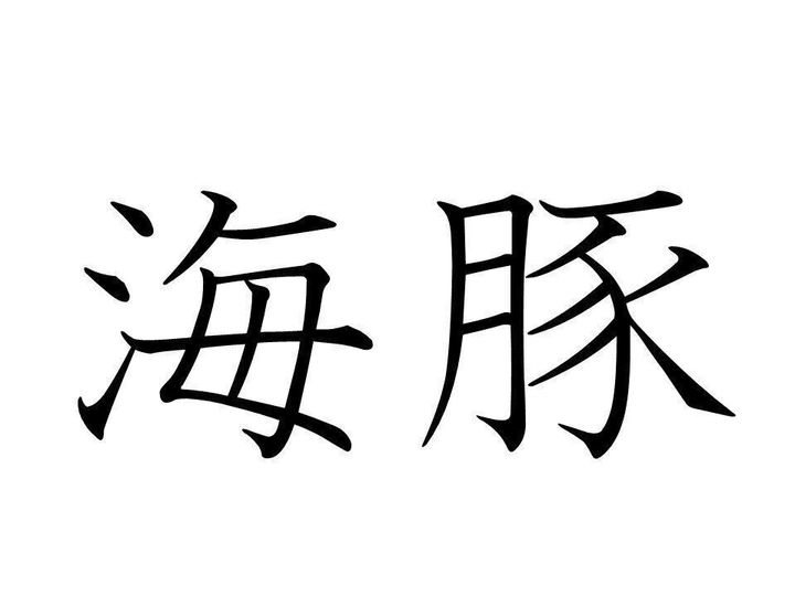 知っていると自慢できる 難読漢字クイズ 海豚 はなんて読む サンキュ 知っていると自慢できる 難読漢字クイズ 海豚 はなんて読む サンキュ