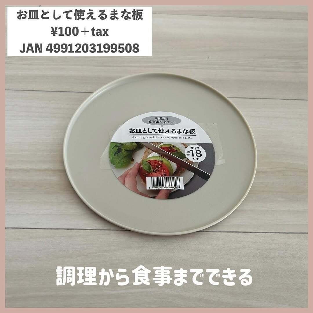 セリア「お皿として使えるまな板」