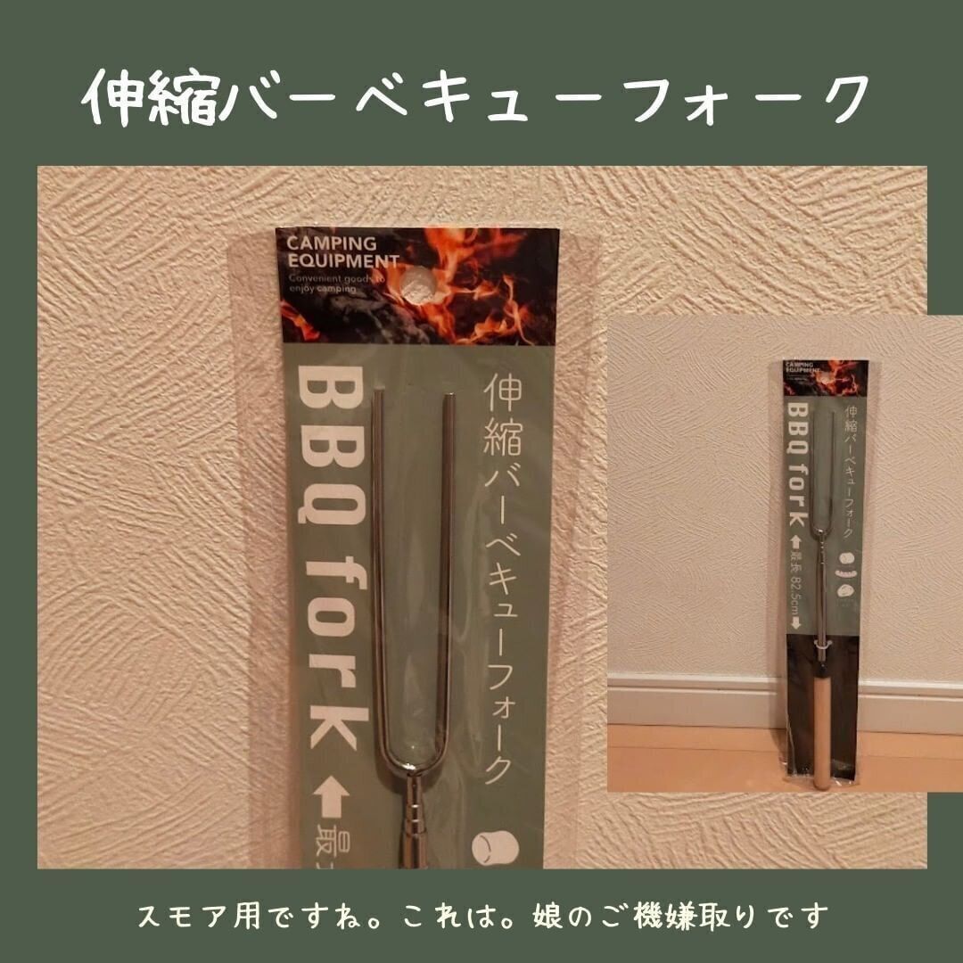 【キャンドゥ】100円とは思えない！「伸縮バーベキューフォーク」