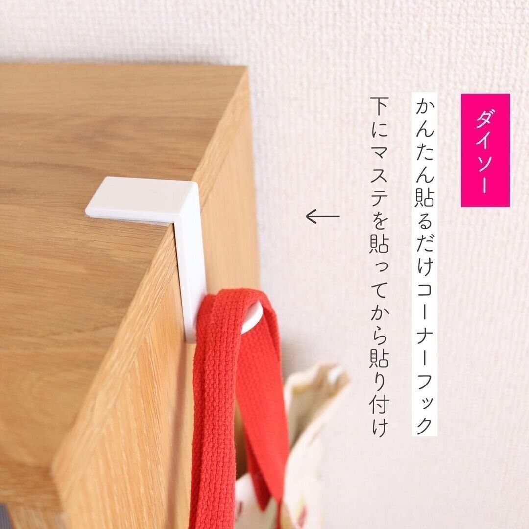 ちょっとフックが欲しいときに！「かんたん貼るだけコーナーフック」