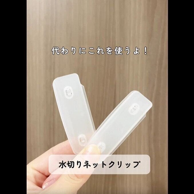 【セリア】作業効率アップ！水切りネットクリップ