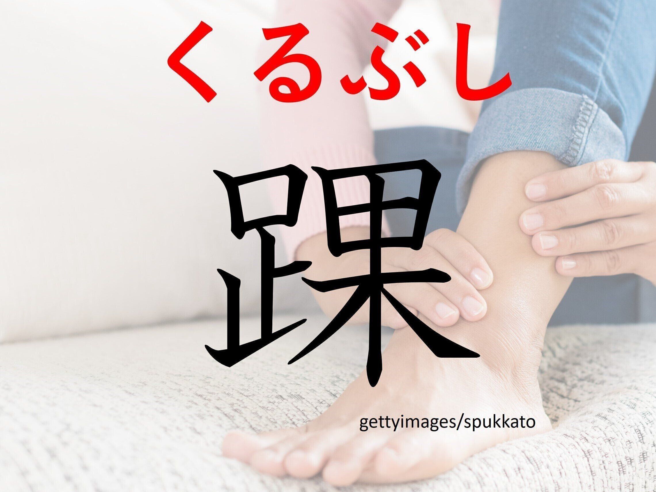 はれてしまうと痛くて大変！難読漢字「踝」はなんて読む？