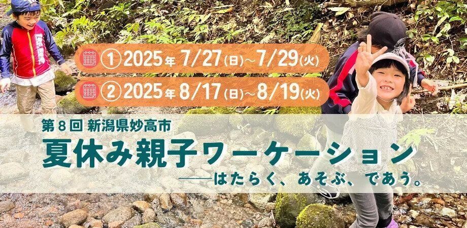 夏休み親子ワーケーション