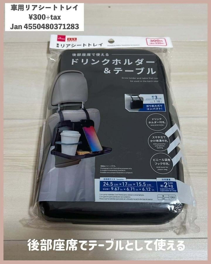 車でのお出かけに!「車用リアシートトレイ」