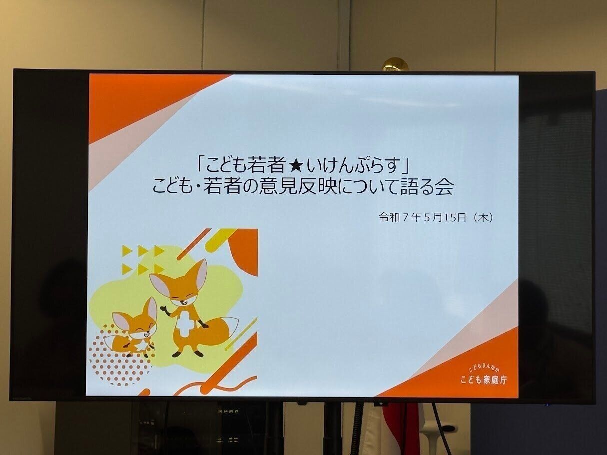 「こどもまんなか社会」の実現に向けて「こども★若者いけんぷらす」を語る会へ参加してきました