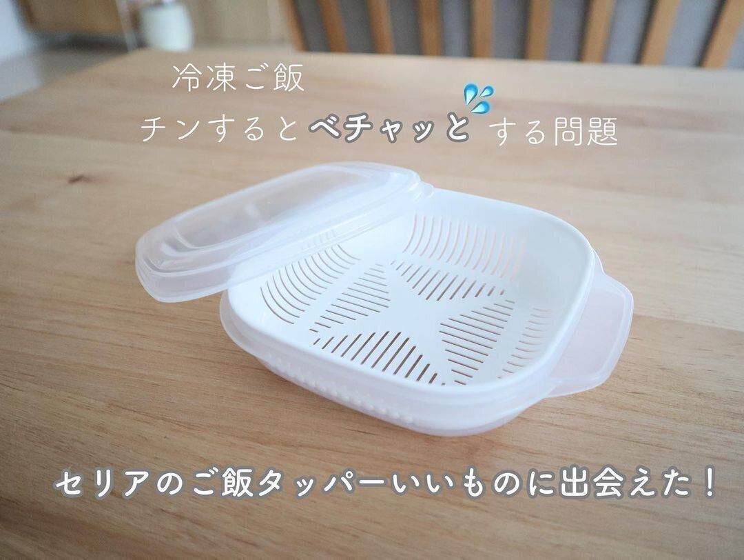 【セリア】べチャっとした冷凍ご飯卒業！