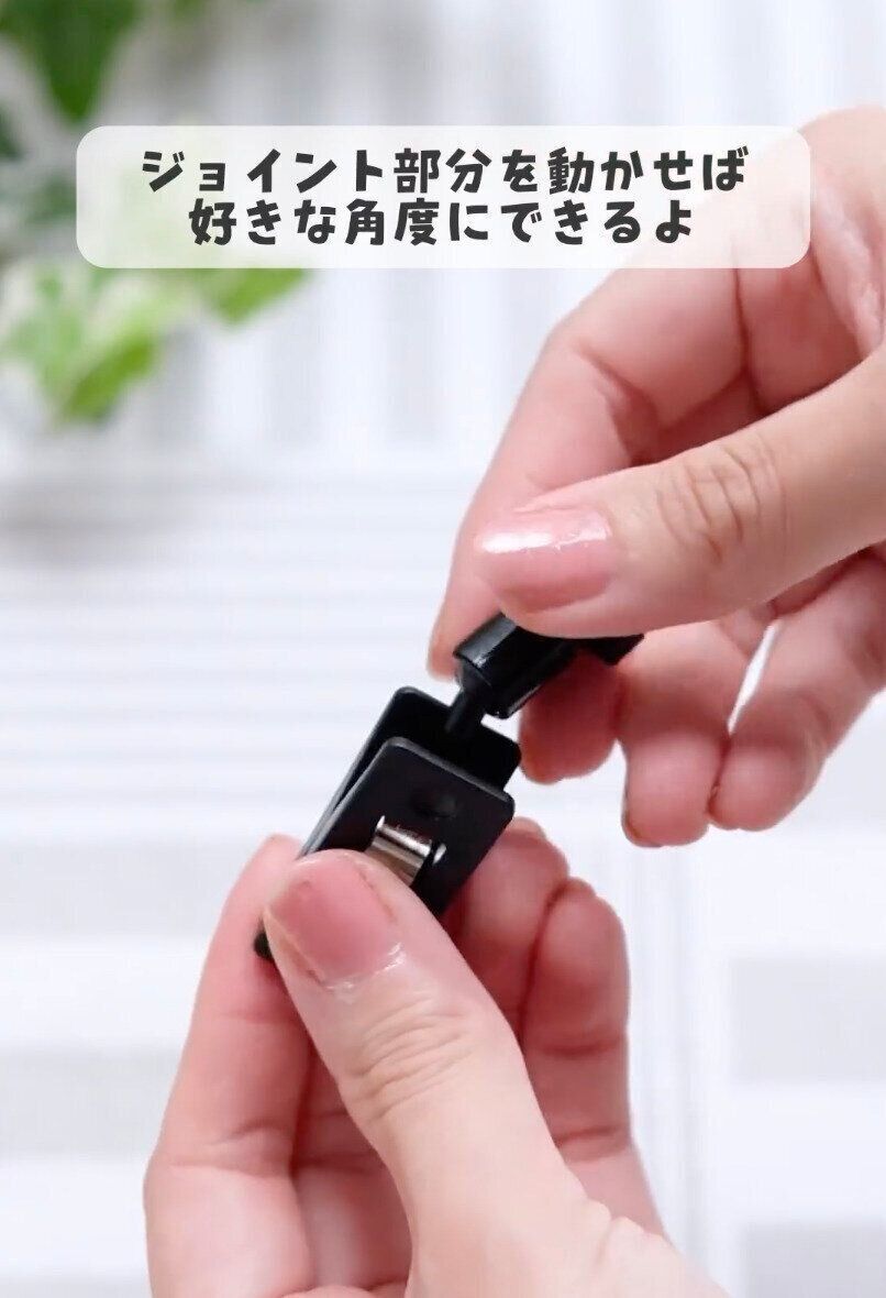 ジョイント部分が360°動く！