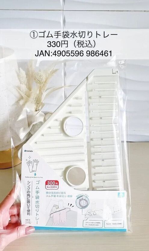 便利なキッチングッズ！「ゴム手袋水切りトレー」