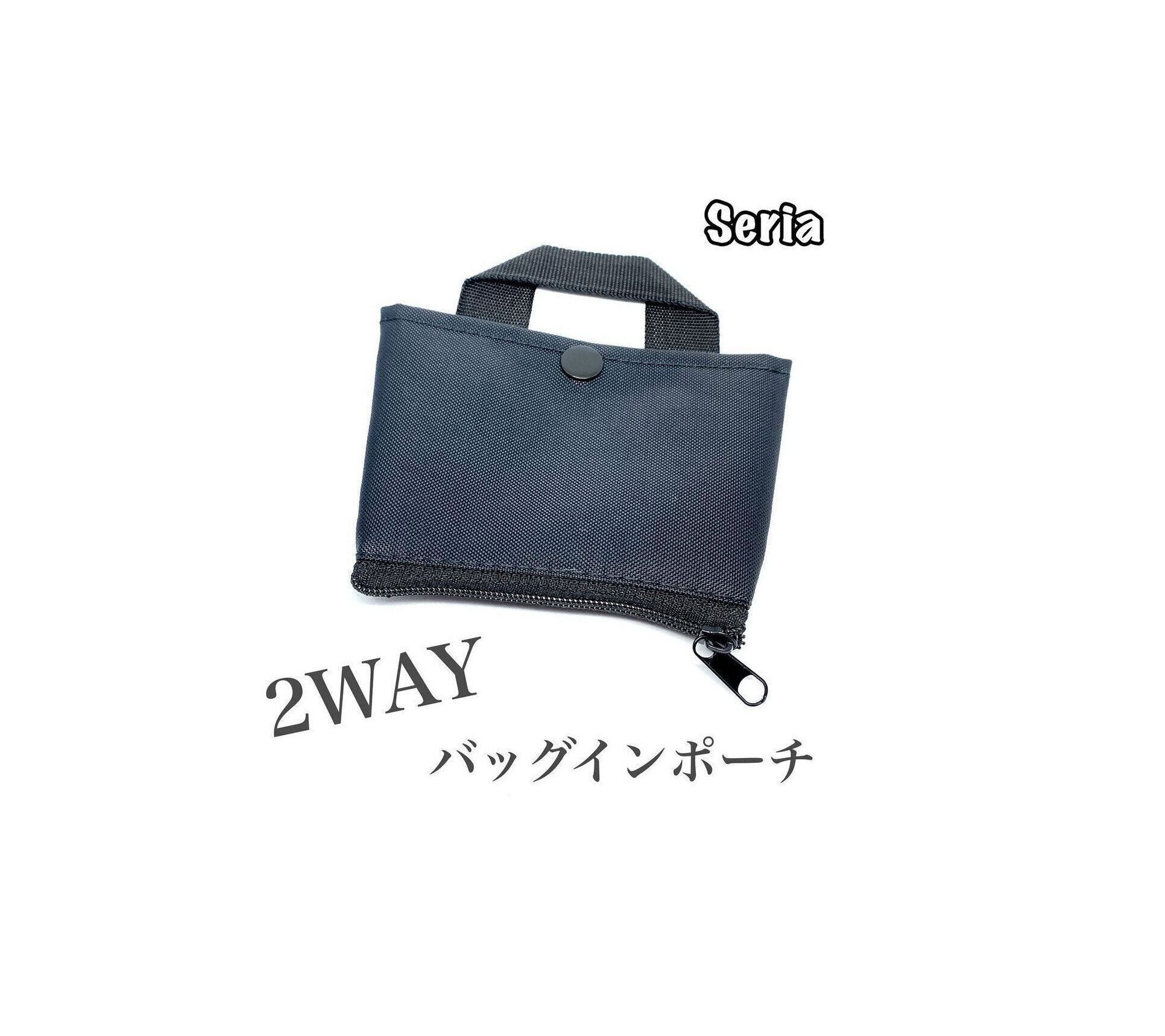 【セリア】2WAYバッグインポーチが便利