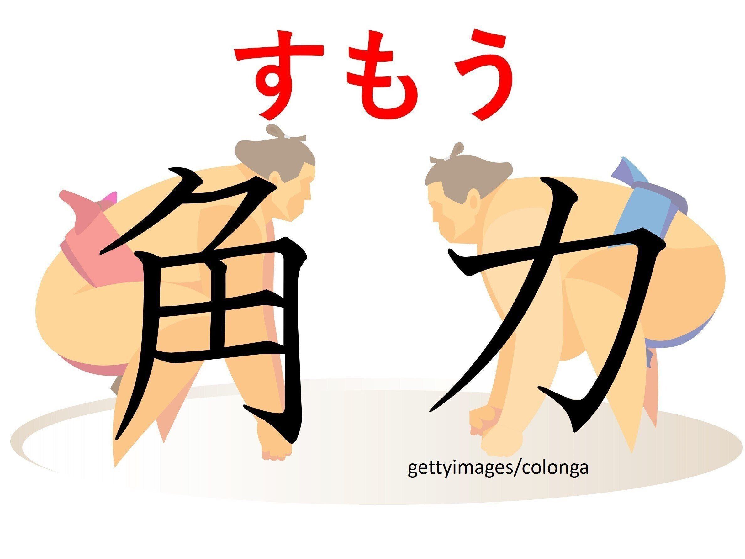 1年に6回は見られる！難読漢字「角力」はなんて読む？