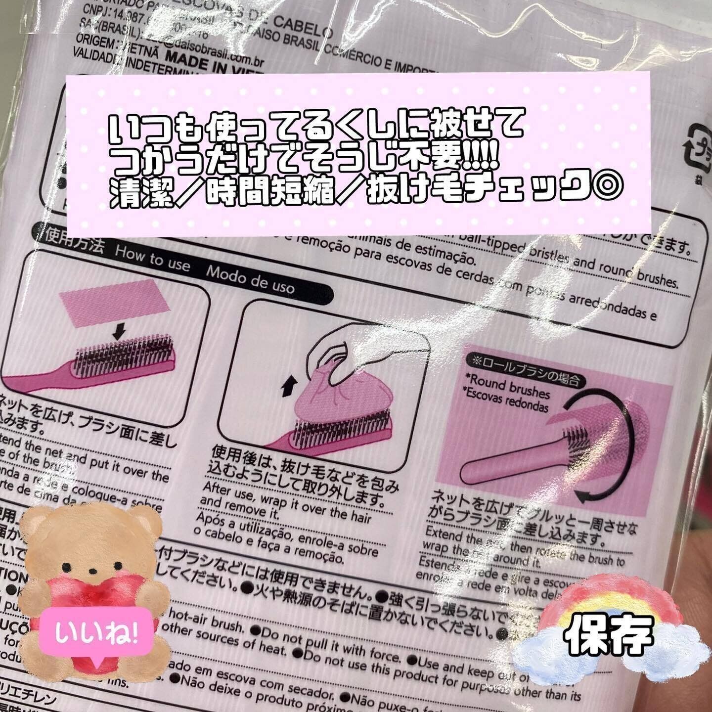 【ダイソー】はさむだけで簡単！「ブラシケアネット」