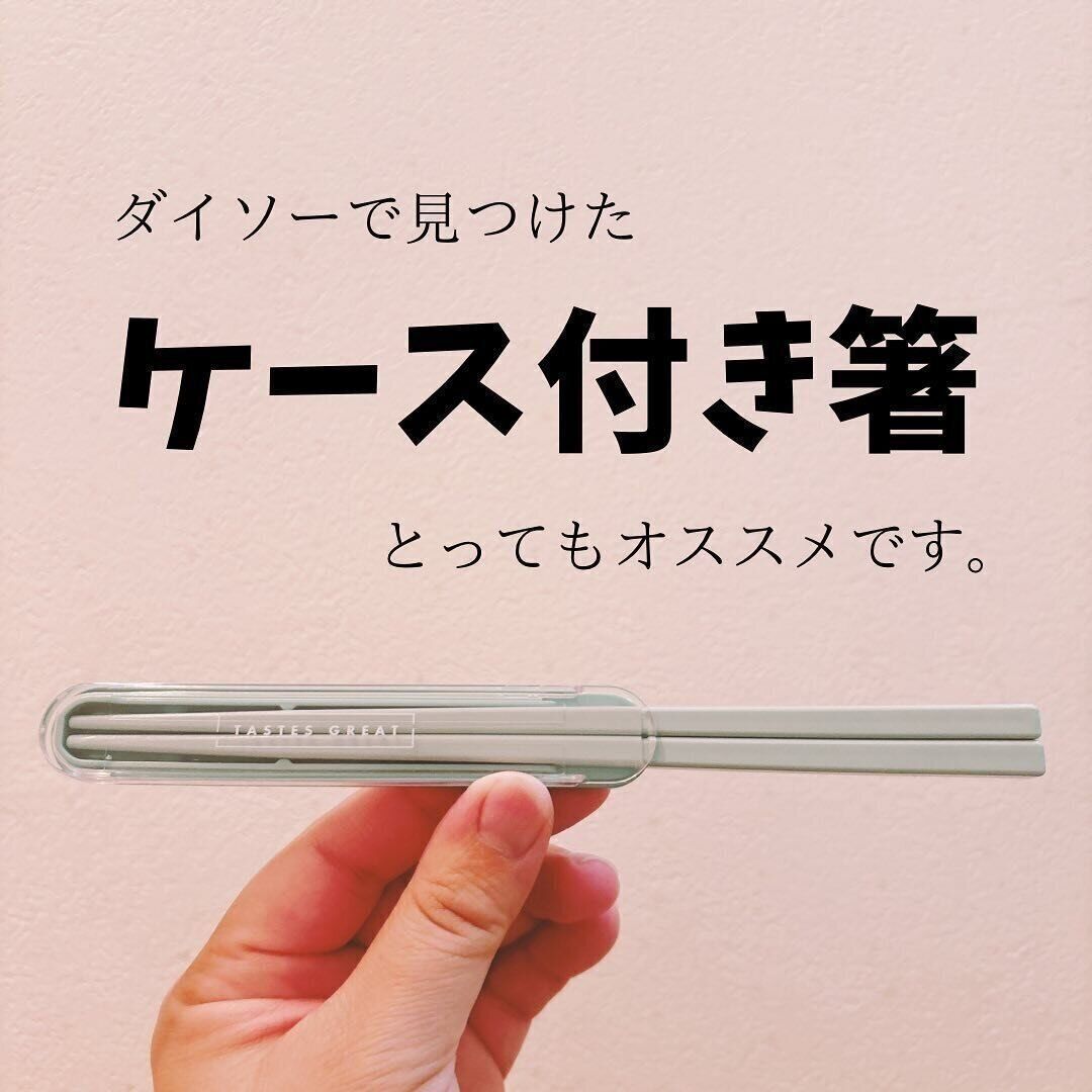 【ダイソー】とってもオススメ！ダイソーでみつけたケース付き箸