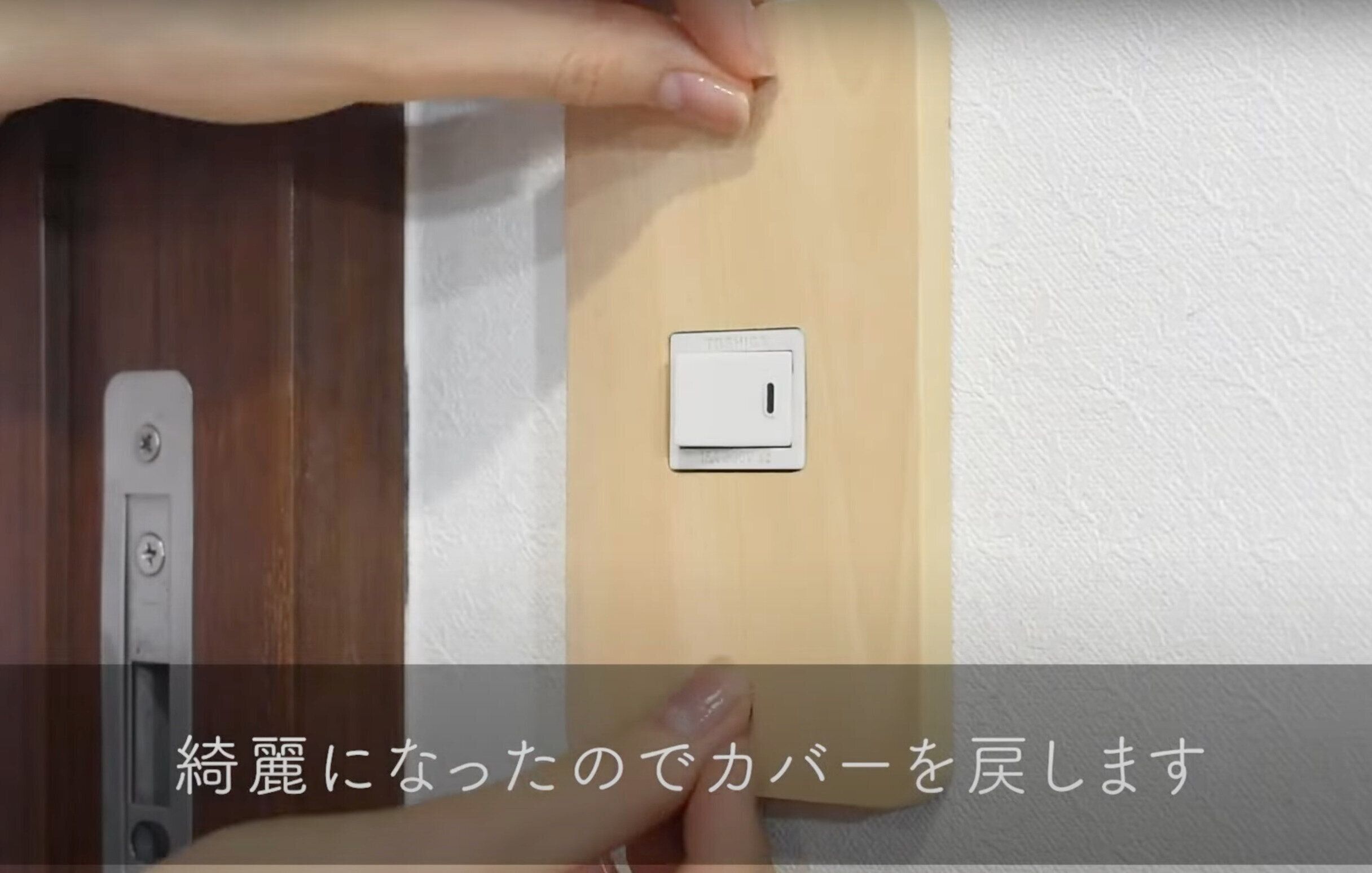 コンセントカバーを戻す