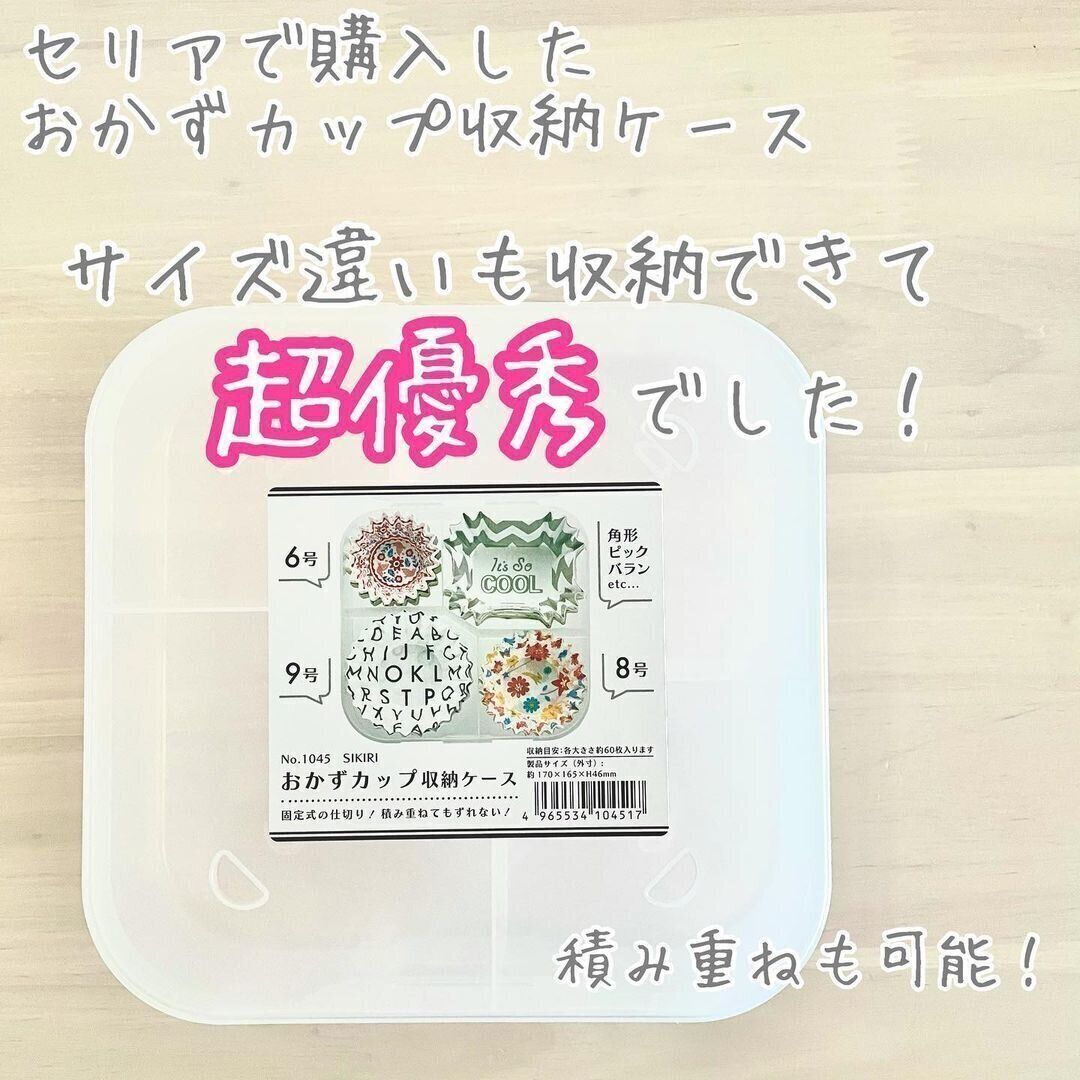 【セリア】超優秀！おかずカップ専用収納ケース
