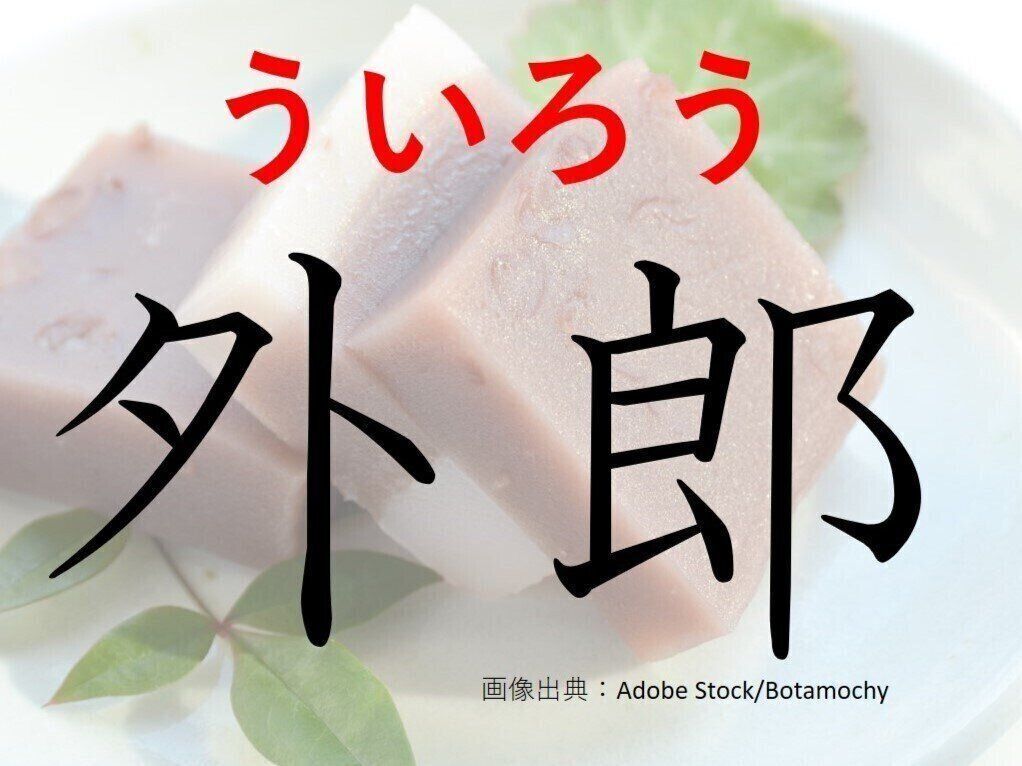【難読漢字クイズ】もちもちで幸せ！「外郎」はなんて読む？