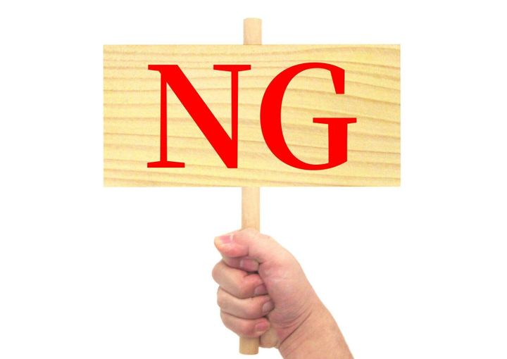 ダメ NG