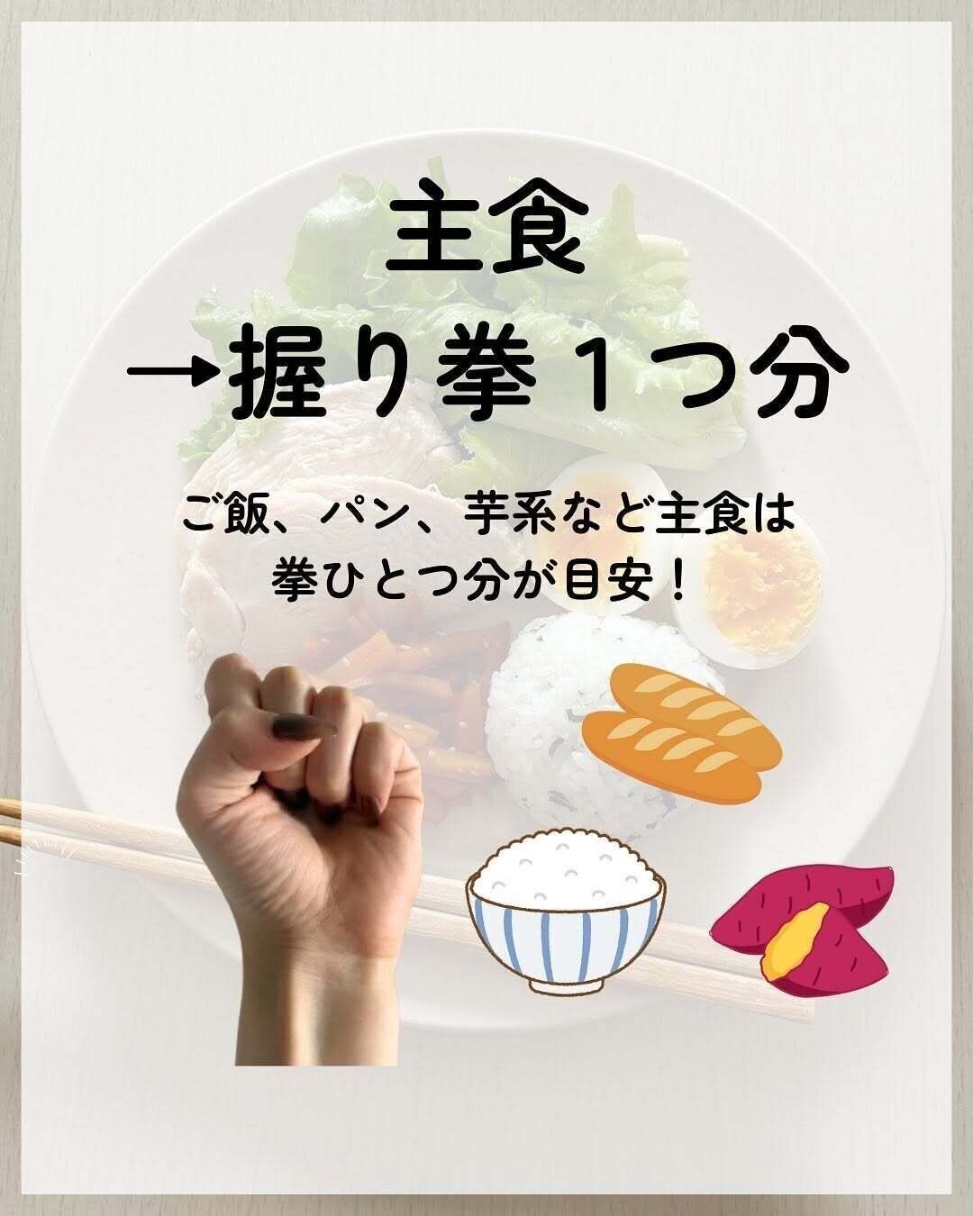 主食は握りこぶし1つ分