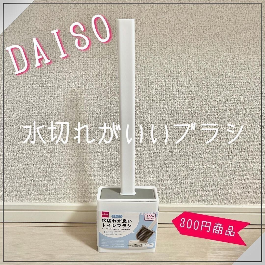 【ダイソー】画期的なトイレブラシ