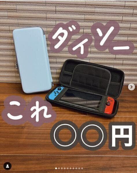 【ダイソー】Switch専用ケースがダイソーならたったの330円で超オススメ