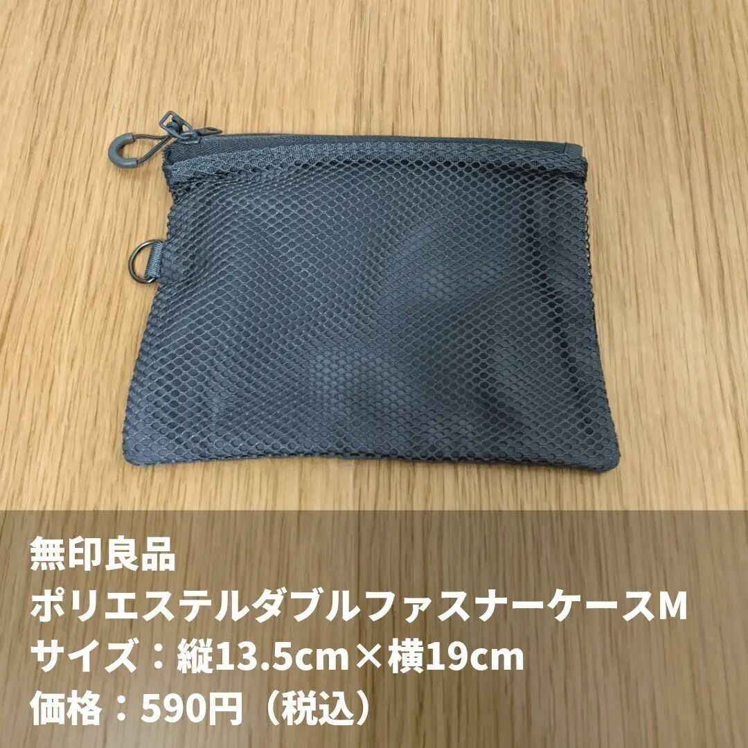 【無印良品】使うものがさっと取り出せるポーチ