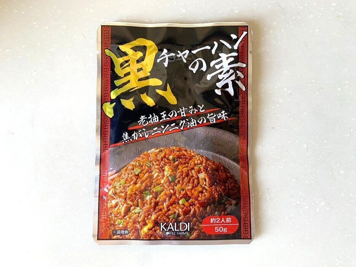 黒チャーハンの素