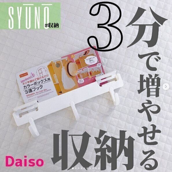ダイソーのカラーボックス用3連フックがカバン収納に大活躍